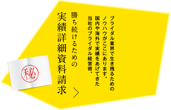 勝ち続けるための実績詳細資料請求