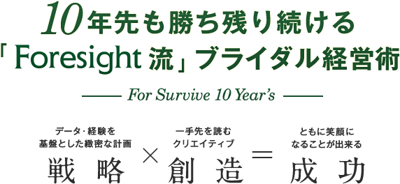 10年先も勝ち残り続ける｢Foresight流｣ブライダル経営術