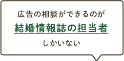広告の相談ができるのが結婚情報誌の担当者しかいない