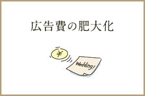 広告費の肥大化