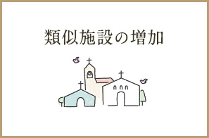 類似施設の増加
