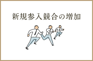 新規参入競合の増加