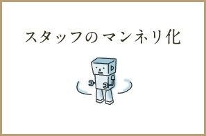 スタッフのマンネリ化