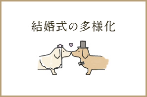 結婚式の多様化