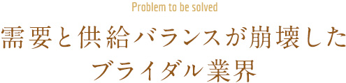 需要と供給バランスが崩壊したブライダル業界