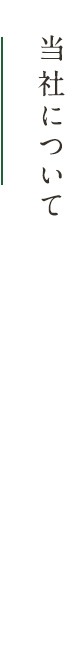 当社について