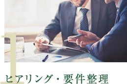 ヒアリング・要件整理