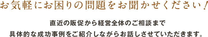 お気軽にお困りの問題をお聞かせください