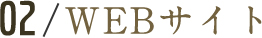 WEBサイト